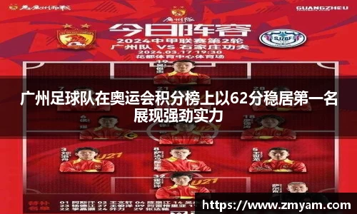 广州足球队在奥运会积分榜上以62分稳居第一名展现强劲实力