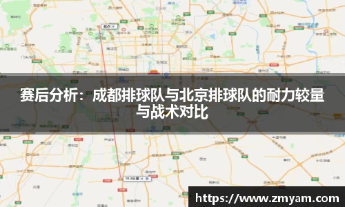 赛后分析：成都排球队与北京排球队的耐力较量与战术对比