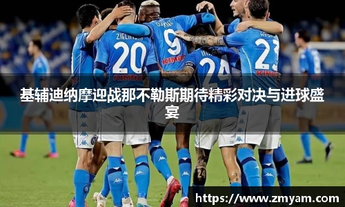 基辅迪纳摩迎战那不勒斯期待精彩对决与进球盛宴